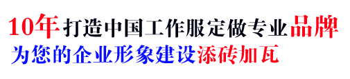 10年行業(yè)工作服定做經(jīng)驗，自有大型工廠